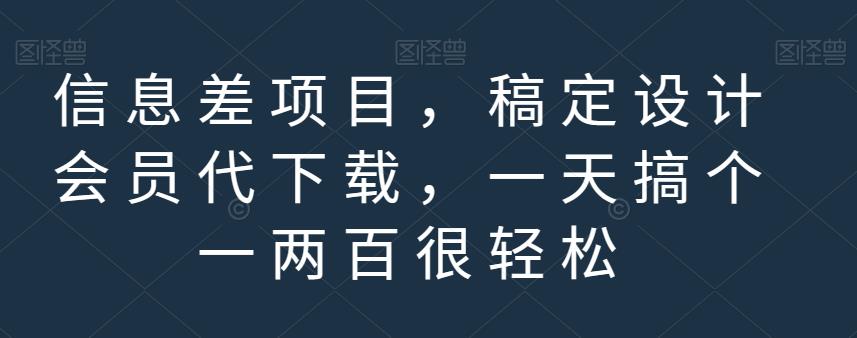 信息差项目，稿定设计会员代下载，一天搞个一两百很轻松【揭秘】-千城资源网