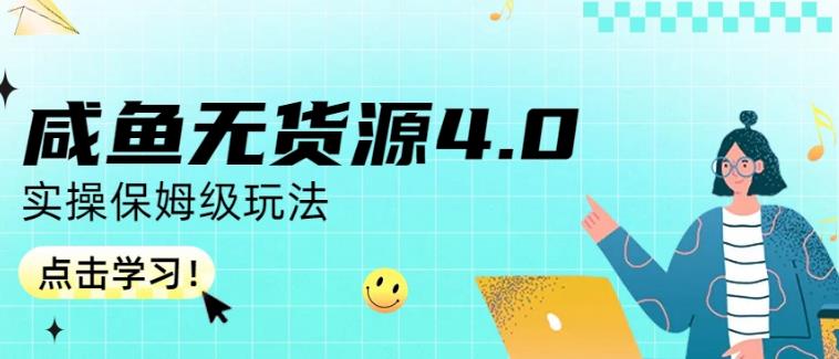 咸鱼无货源4.0实操保姆级玩法，适合新手小白-千城资源网