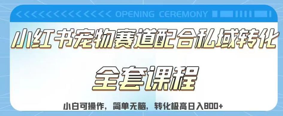实测日入800的项目小红书宠物赛道配合私域转化玩法，适合新手小白操作，简单无脑【揭秘】-千城资源网