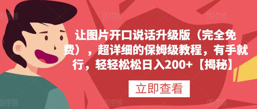 让图片开口说话升级版（完全免费），超详细的保姆级教程，有手就行，轻轻松松日入200+【揭秘】-千城资源网