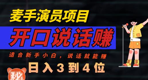 麦手演员直播项目，能讲话敢讲话，就能做的项目，轻松日入几百-千城资源网