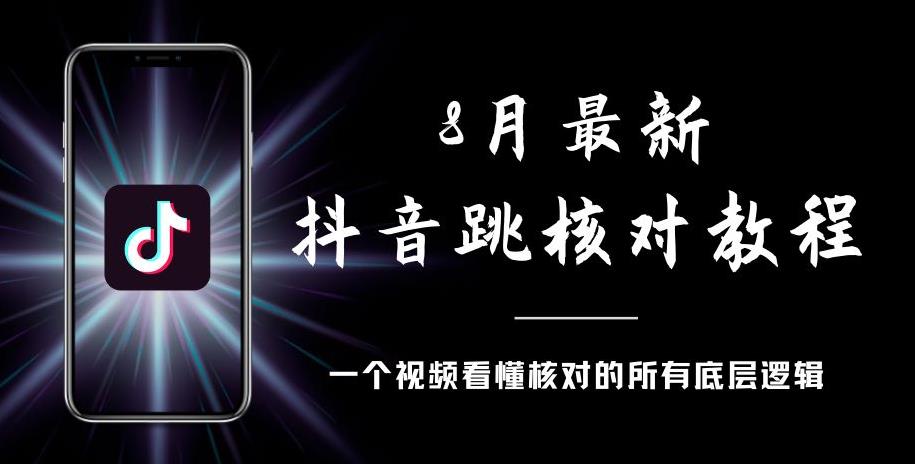 8月最新抖音跳核对教程，号称百分之百过，需要自测-千城资源网