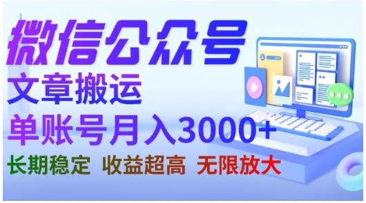 微信公众号搬运文章，单账号月收益3000+收益稳定，长期项目，无限放大-千城资源网