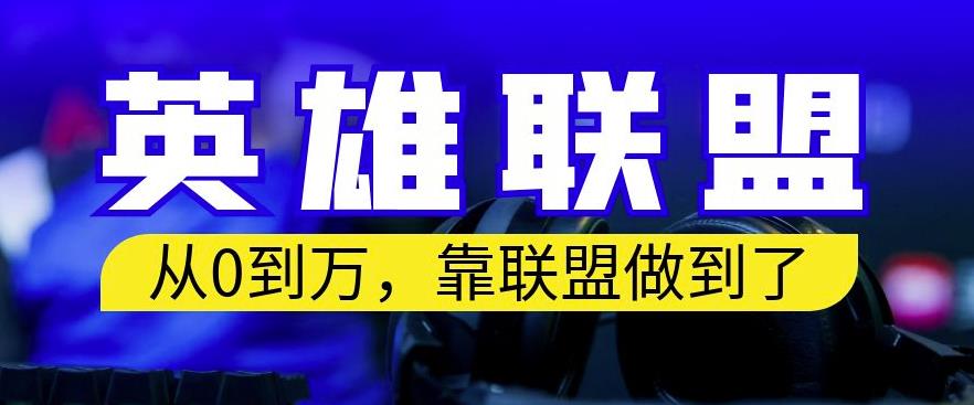 从零到月入万，靠英雄联盟账号我做到了，你来直接抄就行了，保姆式教学【揭秘】-千城资源网