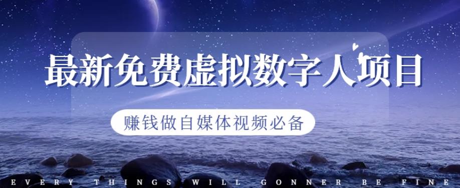 最新免费虚拟数字人项目，赚钱做自媒体视频必备【揭秘】-千城资源网