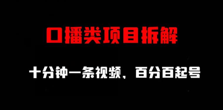 口播类项目拆解，十分钟一条视频，百分百起号-千城资源网