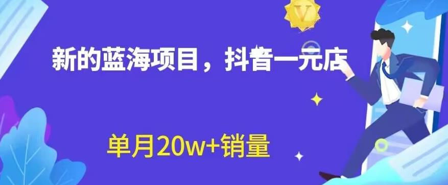 全新的蓝海赛道，抖音一元直播，不用囤货，不用出镜，照读话术也能20w+月销量【揭秘】-千城资源网