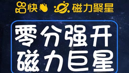 最新外面收费398的快手磁力聚星开通方法，操作简单秒开-千城资源网