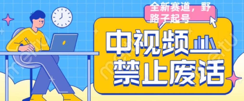 外面售价1599的中视频禁止废话系列视频制作教程，全新蓝海玩法-千城资源网