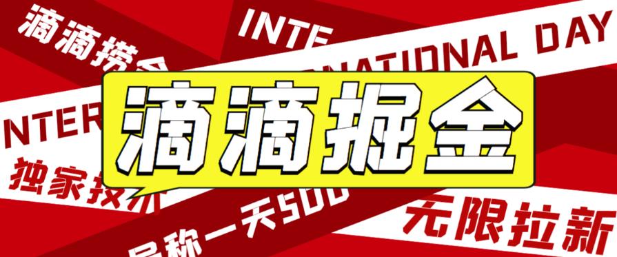 外面收费1280的滴滴掘金最新暴利玩法，号称日赚500-1000+【详细玩法教程】-千城资源网