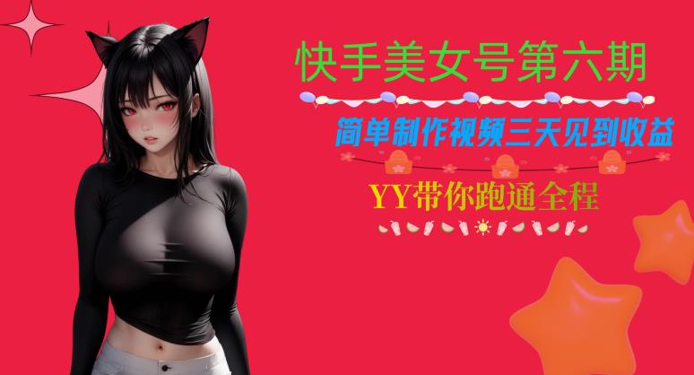 快手美女号第六期，简单制作视频三天见到收益【揭秘】-千城资源网