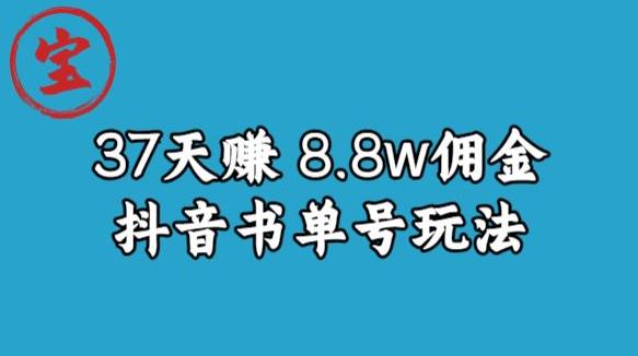 宝哥0-1抖音中医图文矩阵带货保姆级教程，37天8万8佣金【揭秘】-千城资源网