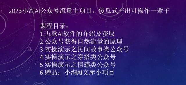 2023小淘AI公众号流量主项目，傻瓜式产出可操作一辈子-千城资源网