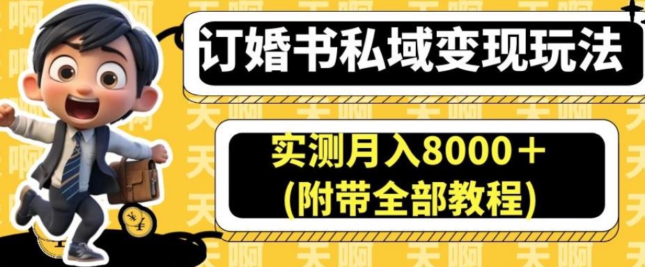 订婚书私域变现玩法，实测月入8000＋(附带全部教程)【揭秘】-千城资源网