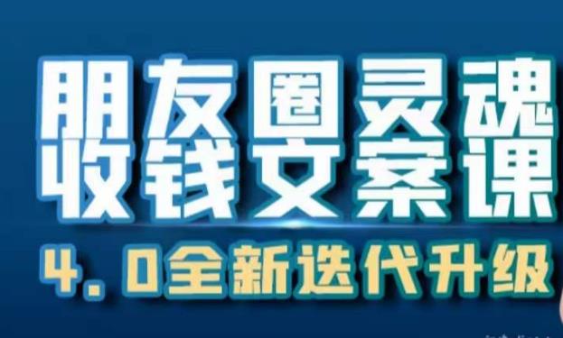 朋友圈灵魂收钱文案课，打造自己24小时收钱的ATM机朋友圈-千城资源网