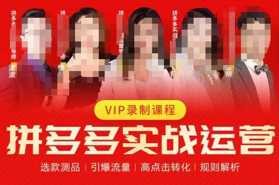 2023推易拼多多实战运营，选款测品、引爆流量、高点击转化、规则解析-千城资源网