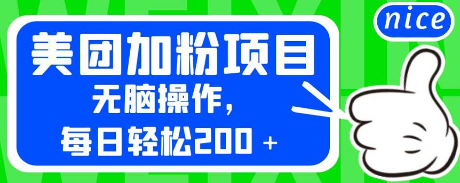 外面卖980的美团加粉项目，无脑操作，每日轻松200＋【揭秘】-千城资源网