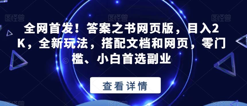 全网首发！答案之书网页版，目入2K，全新玩法，搭配文档和网页，零门槛、小白首选副业【揭秘】-千城资源网