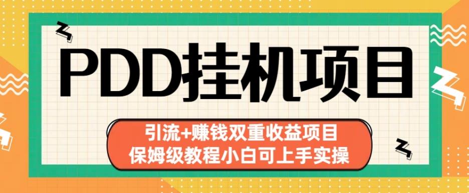 拼多多挂机项目引流+赚钱双重收益项目(保姆级教程小白可上手实操)【揭秘】-千城资源网