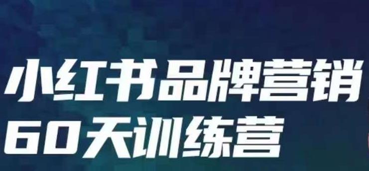 小红书品牌60天训练营第6期，GMV2亿级品牌老板都在学，教会你内容营销底层逻辑-千城资源网