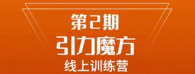 南掌柜·引力魔方拉爆流量班，7天打通你开引力魔方的任督二脉-千城资源网