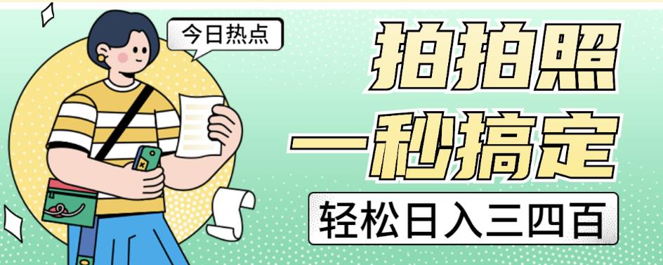 拍拍照一秒搞定轻松日入三四百玩法无偿分享给你【揭秘】-千城资源网