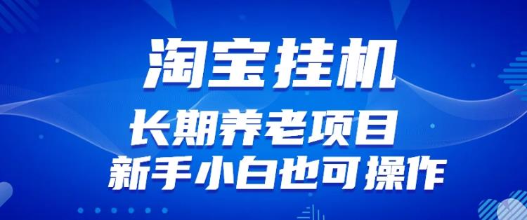 淘宝虚拟产品挂机项目（长期养老项目新手小白也可操作）【揭秘】-千城资源网