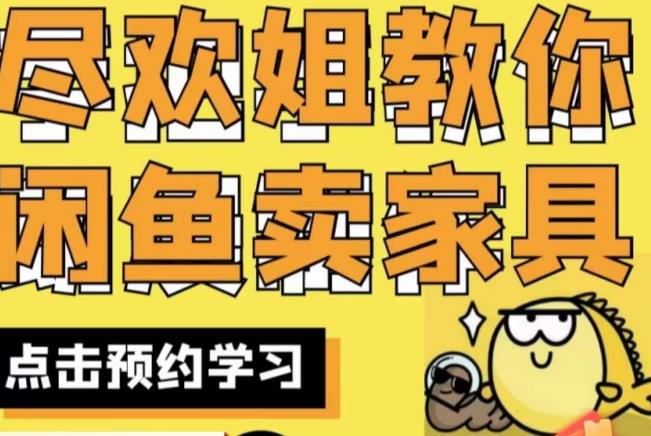 尽欢·闲鱼家具实战经验，手把手教你在闲鱼开家具网店-千城资源网
