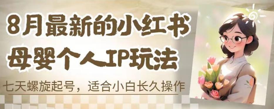 8月最新的小红书母婴个人IP玩法，七天螺旋起号，适合小白长久操作(附带全部教程)【揭秘】-千城资源网