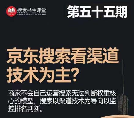 搜索书生·京东店长POP班【第55期】，京东搜推与爆款打造技巧，站内外广告高ROI投放打法-千城资源网