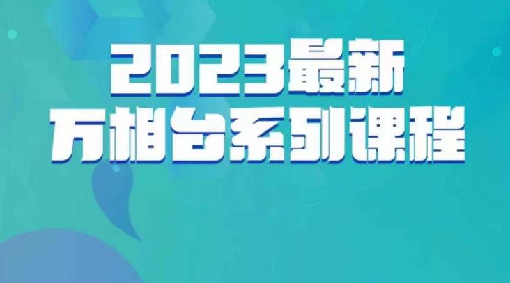 云创一方·2023最新万相台系列课，带你玩赚万相台-千城资源网