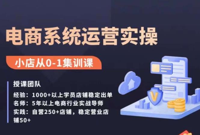 抖店精细化运营全案课，抖音​小店从0-1集训营，电商系统运营实操课-千城资源网