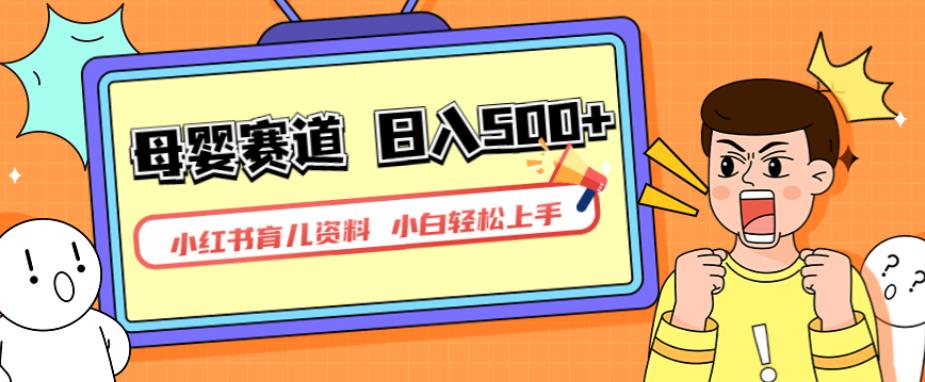 小红书育儿资料，一部手机可操作，多种变现方式，日入500+，私域变现，长期可持续项目【揭秘】-千城资源网