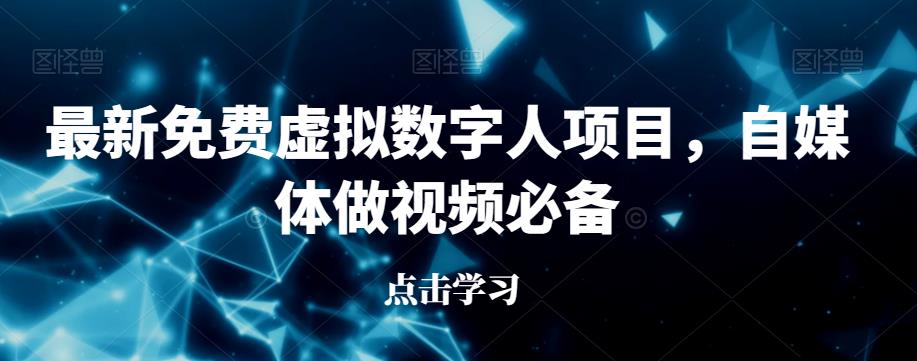 最新免费虚拟数字人项目，自媒体做视频必备【揭秘】-千城资源网