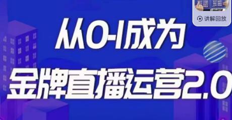 交个朋友·金牌直播运营2.0，运营课从0-1成为金牌直播运营-千城资源网