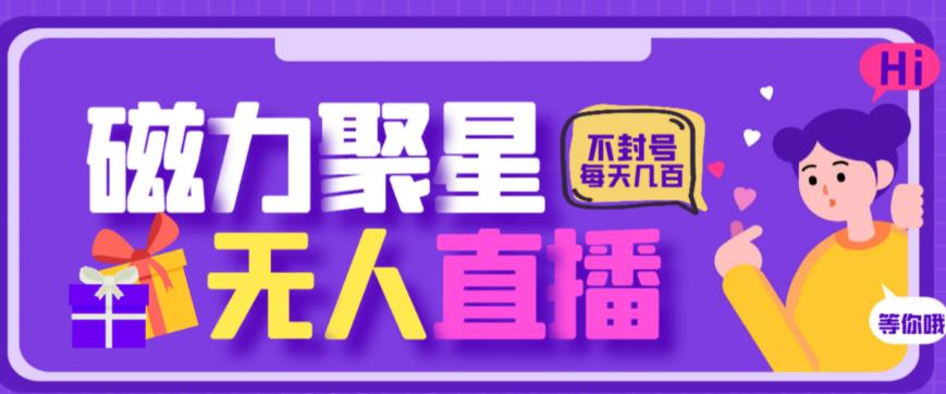 最新快手的磁力聚星玩法，挂无人直播，每天最少都几百米，还不封号-千城资源网