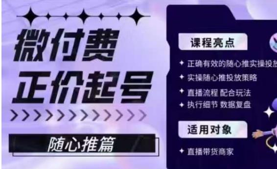 微付费正价起号（随心推篇），正确有效的随心推实操投放-千城资源网