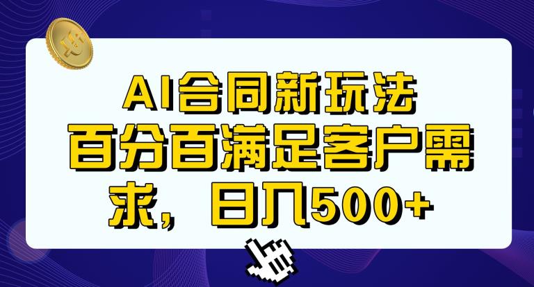 Ai生成合同+传统成品合同，满足客户100%需求，见效快，轻松日入500+【揭秘】-千城资源网