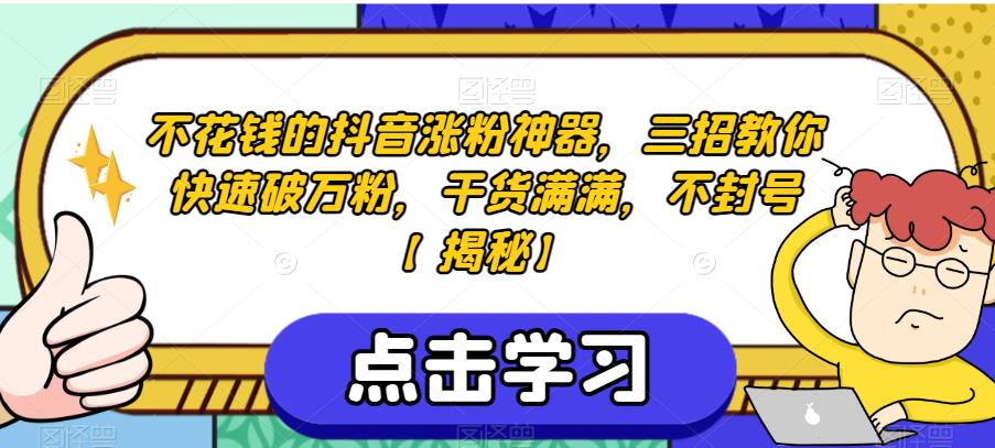 不花钱的抖音涨粉神器，三招教你快速破万粉，干货满满，不封号【揭秘】-千城资源网