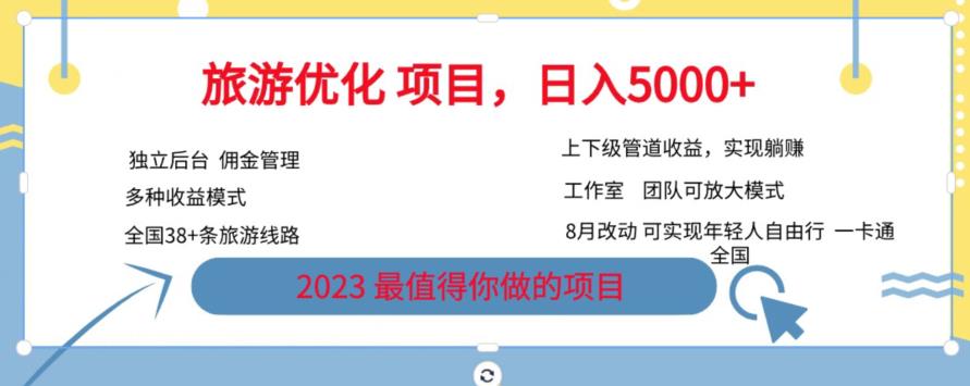 旅游优化项目，2023最值得你做的项目没有之一，带你月入过万-千城资源网