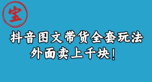 宝哥抖音图文全套玩法，外面卖上千快【揭秘】-千城资源网