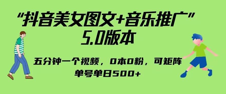 抖音美女图文+音乐推广5.0版本，单日单号500+，0本0粉可矩阵，五分钟一个视频【揭秘】-千城资源网