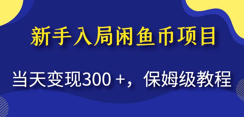 新手入局闲鱼币项目，当天变现300+，保姆级教程【揭秘】-千城资源网