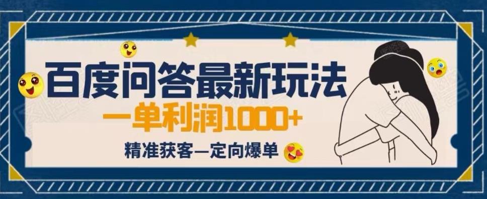全网首发百度问答新玩法，结合百家号发垂直领域短视频，高效精准获客，定向咨询爆单思路-千城资源网