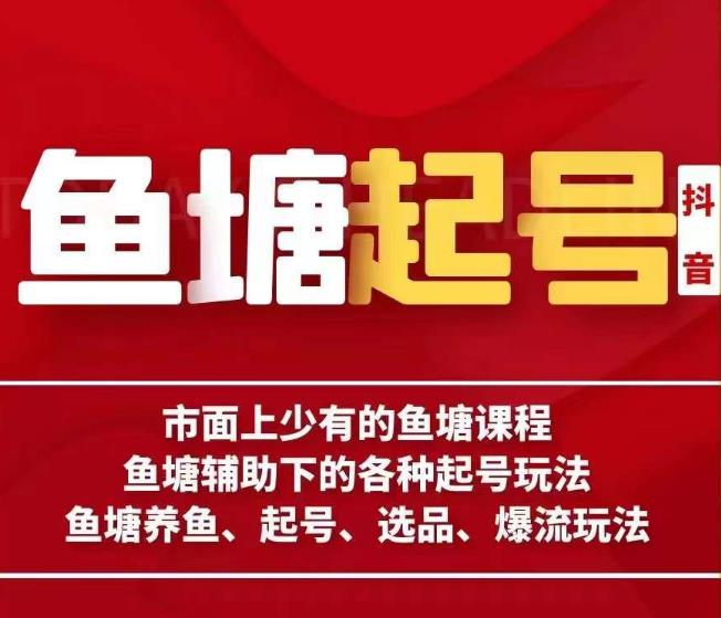 古木-鱼塘辅助下的各种起号玩法，市面上少有的鱼塘课程，养鱼、起号、选品、爆流玩法-千城资源网