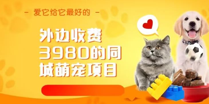 外边收费3980的同城萌宠项目，用最冷门的玩法冲击最热门的市场【揭秘】-千城资源网