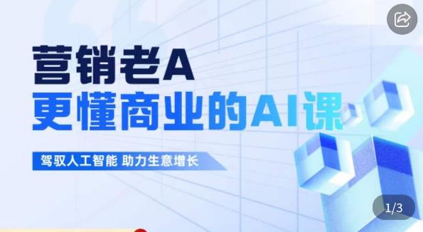 营销老A·更懂商业的AI人工智能课，​驾驭人工智能助力生意增长-千城资源网