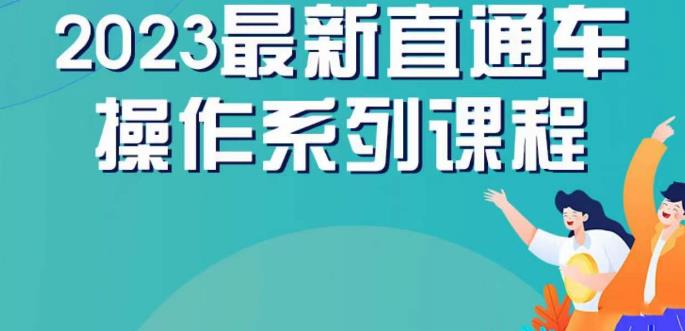 云创一方2023直通车操作系列课，新手必看直通车操作详解-千城资源网