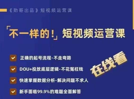 不一样的短视频运营课，正确的起号流程，DOU+投放底层逻辑，快速掌握数据分析-千城资源网