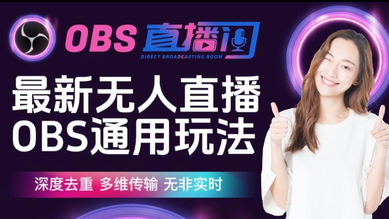 【爱豆新媒】最新无人直播伴侣OBS防检测玩法深度去重，多维传输，无非实时-千城资源网
